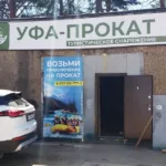 Уфа-Прокат — байдарки и SUP-доски